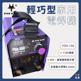 小宇五金 輕便型 家用 電焊機 FOX SAW 內附電銲墨鏡 FOX-150