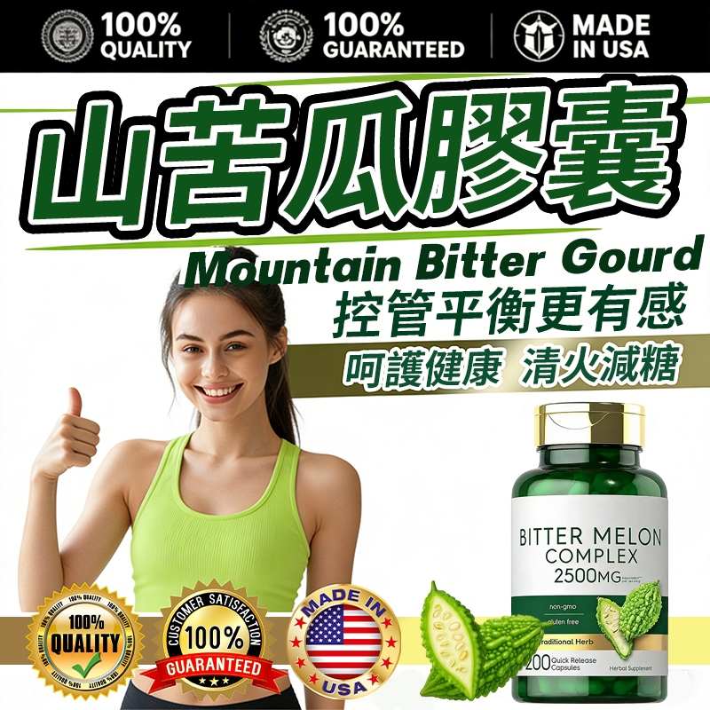 【美國專利】山苦瓜膠囊 苦瓜胜肽 素食苦瓜 高倍濃縮 醣類正常代謝【60顆/瓶】穩定控制 醣友必備 有助維持醣類正常代謝