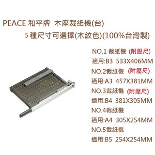 PEACE 和平牌 木座裁紙機(台)(木紋色)(100%台灣製)~辦公事務的好幫手~