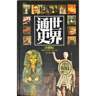 世界通史 HISTORY OF THE WORLD