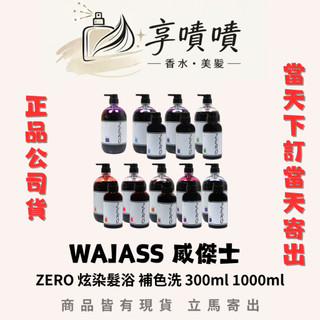 ❗️全網最低價❗️WAJASS 威傑士 ZERO炫染髮浴 洗髮精 增亮 護色 染髮 300ml/1000ml 正品公司貨