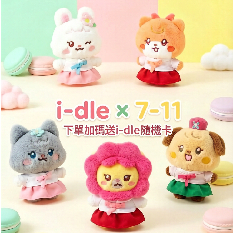 🚀台灣出貨🚀【額外送idle隨機小卡】臺北快閃毛絨鑰匙圈 i-dle minini × 7-11 聯名特別版（四月出貨）
