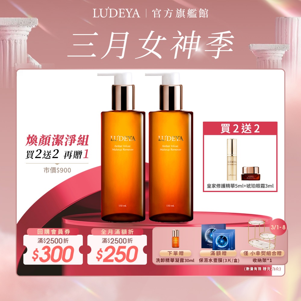 【LUDEYA】琥珀洗卸精華凝露150ml 2入組 送  皇家極緻微臻修護精華5ml ＋琥珀眼霜3ml