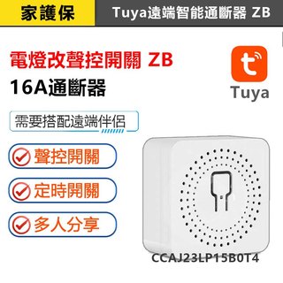 家護保｜TUYA智能生活 APP遠端智慧通斷器 電燈改聲控開關ZB 手機遠端聲控SIRI google zigbee