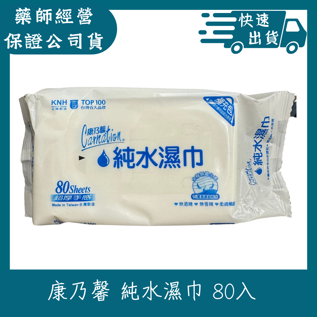 康乃馨 純水濕巾 80抽  無酒精 無香精 柔膚觸感 台灣製造