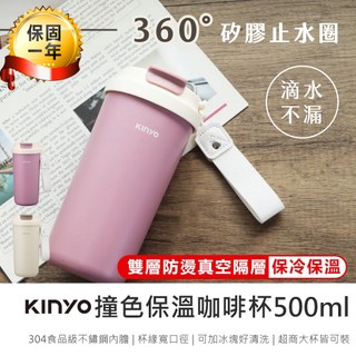 【KINYO 撞色保溫咖啡杯500ml KIM-352】保溫杯 咖杯杯 環保杯 保溫瓶 隨行杯 不鏽鋼保溫杯