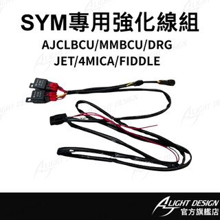 【AJ車燈國際】大燈專用強化線組 SYM MMBCU DRG CLBCU 大燈強化線 電源線組 LED大燈 機車改裝配件