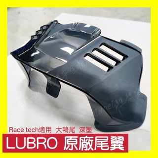 LUBRO RACE TECH 尾翼 鴨尾 深墨