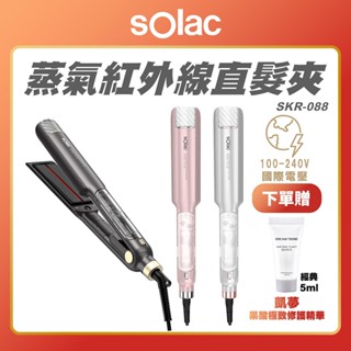 【 sOlac 】SKR-088K 紅外線蒸氣直髮夾 水光直髮 國際電壓 離子夾