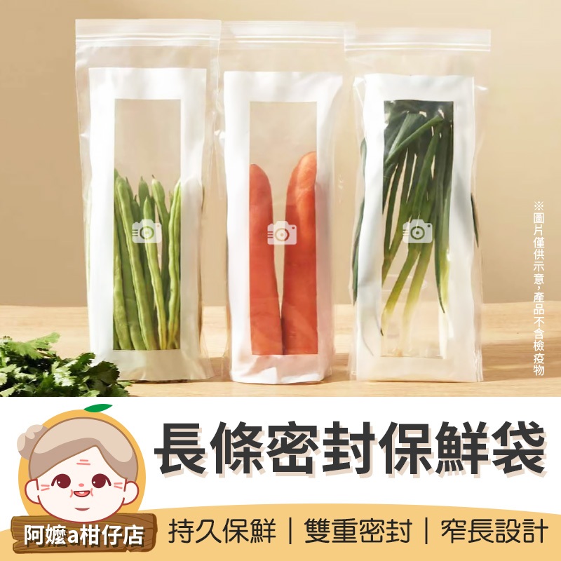 [雙重密封] 加長密封袋 長條密封保鮮袋 長條蔬菜密封袋 長款保鮮袋 長條密封袋