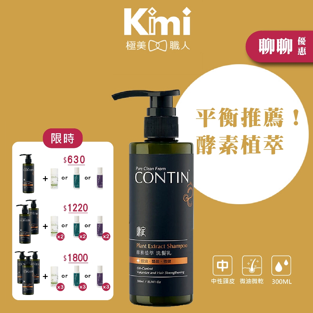 【CONTIN｜酵素植萃洗髮乳】康定洗髮精 頭皮出油 乾癢扁塌 強健髮根蓬鬆 掉髮救星 300ml_Kimi極美職人推薦