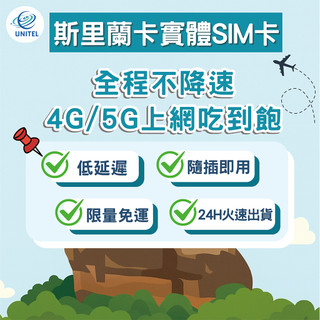 【優一電訊】斯裡蘭卡 SIM卡 上網絡卡 網絡卡 不降速喫到飽 即插即用 可倫坡 康提 加勒 努沃勒埃利耶 推薦 熱點分享