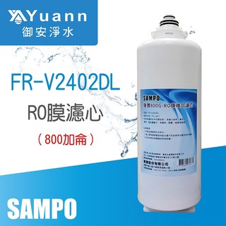 SAMPO聲寶 廚下觸控RO淨熱飲水機FJ-V2401YL專用濾心 / FR-V2402DL