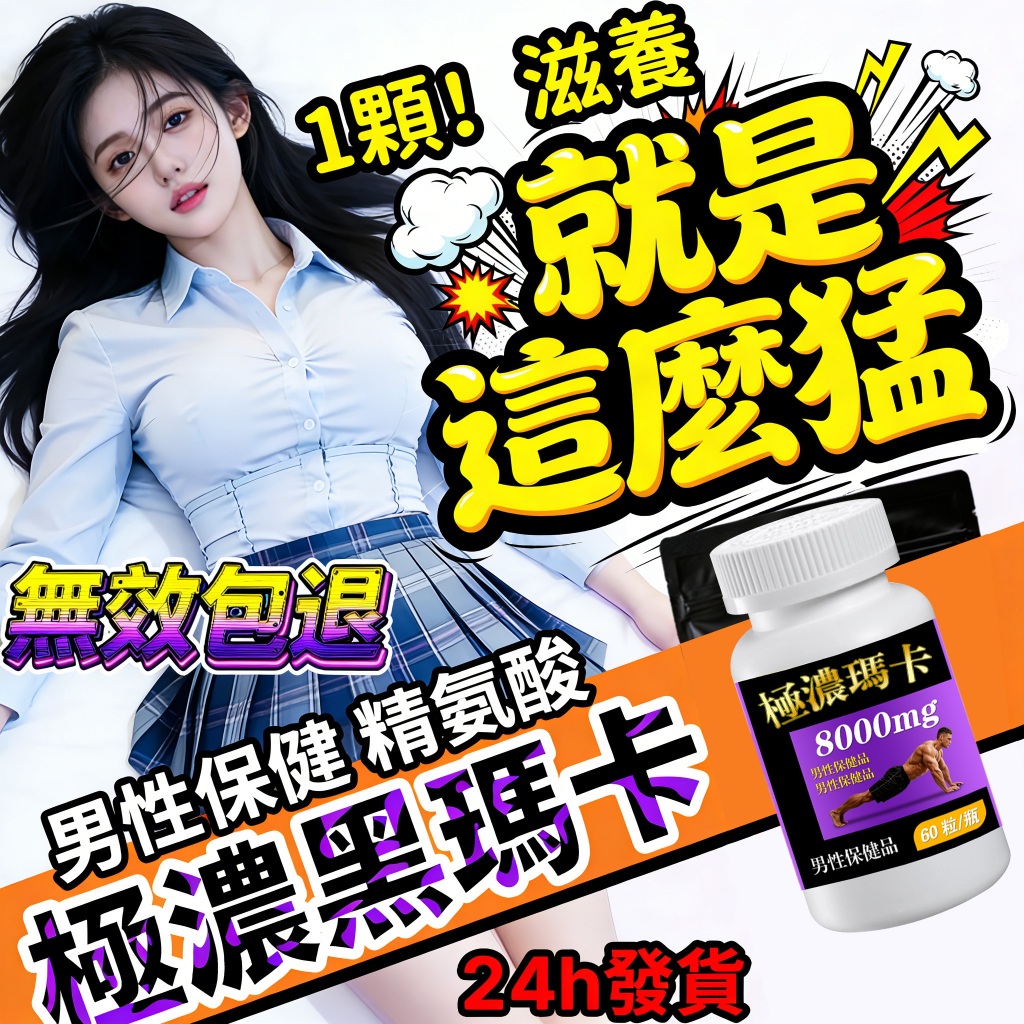 🔥隔日到貨🔥24h發貨🛒8000mg 瑪卡 黑瑪卡 精氨酸 B群 男性保健 極濃瑪卡（60顆/瓶）男性專用 黑馬卡 馬卡