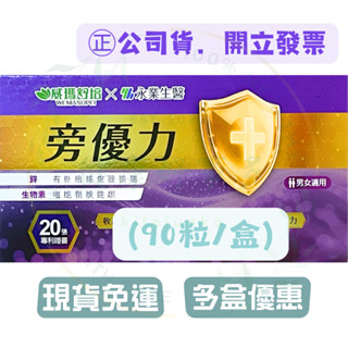 ✨最新熱銷✨威瑪舒培×永業生醫【旁優力（90粒／盒）】男女適用 × 生物素 × 鋅