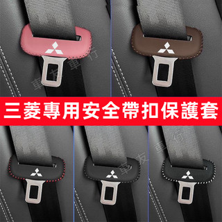 三菱 Mitsubishi 安全帶保護套 座椅安全扣卡頭套 EClipseCross Outlander Zinger