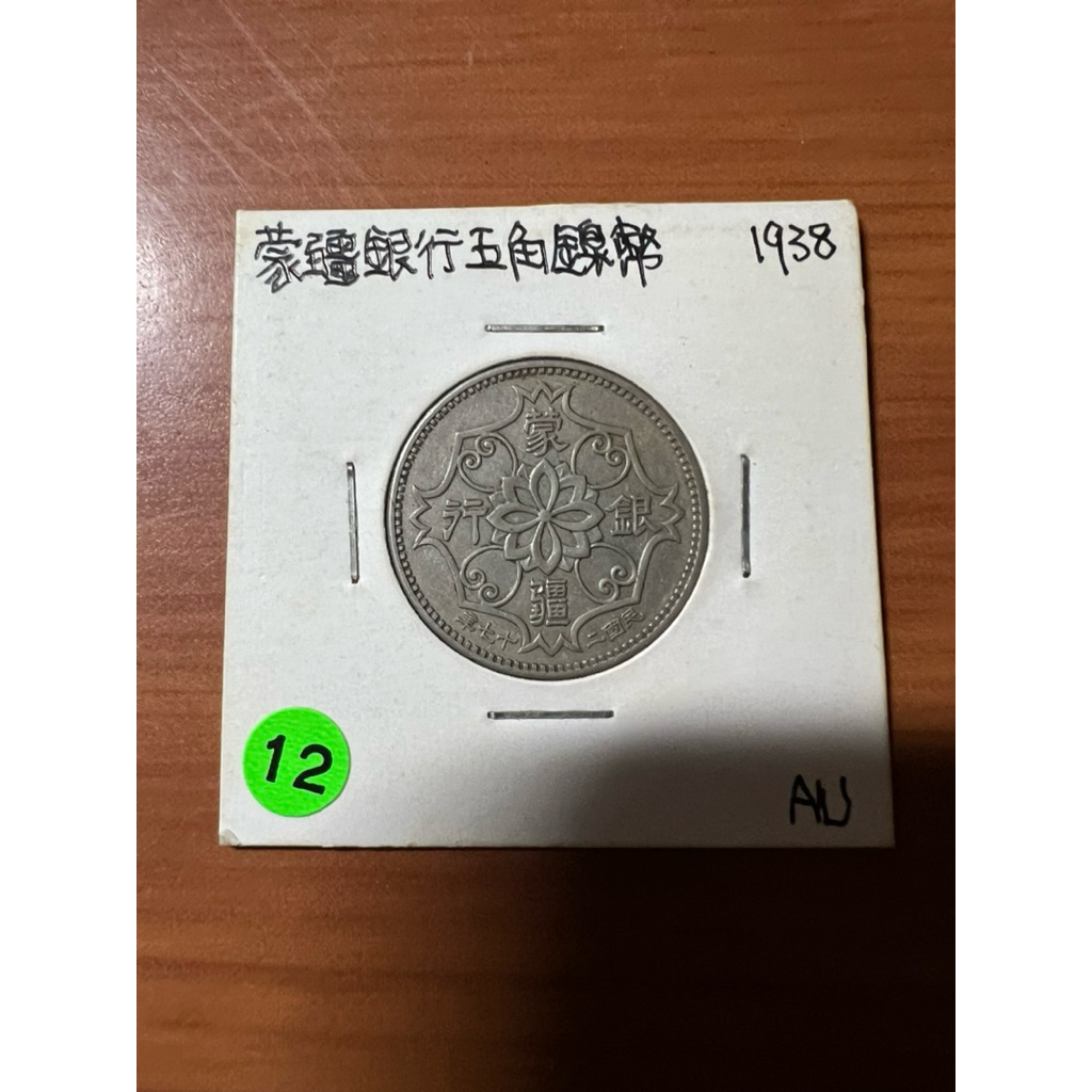 民國二十七年蒙疆銀行五角的價格推薦- 2026年8月| 比價比個夠BigGo