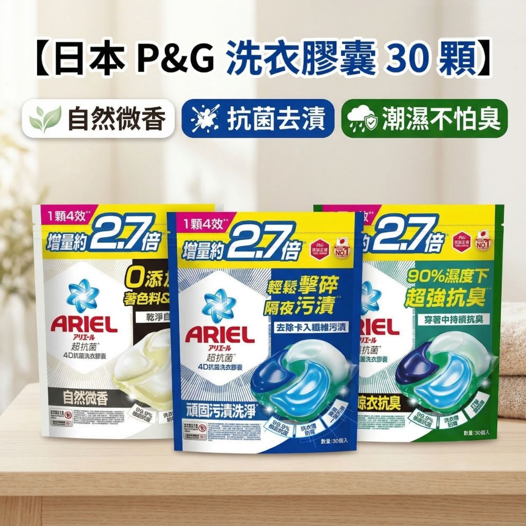 日本P&G 洗衣球 洗衣精 洗衣 洗衣膠囊 日本洗衣球  30顆 自然微香 抗菌去漬 潮濕不怕 阿志小舖