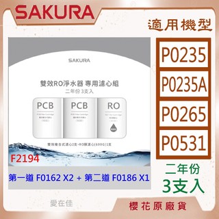 櫻花 【原廠濾心】 濾芯 濾心 ro P0235 P0265 P0531 濾芯 二年份 3支入 ro 淨水器 濾芯