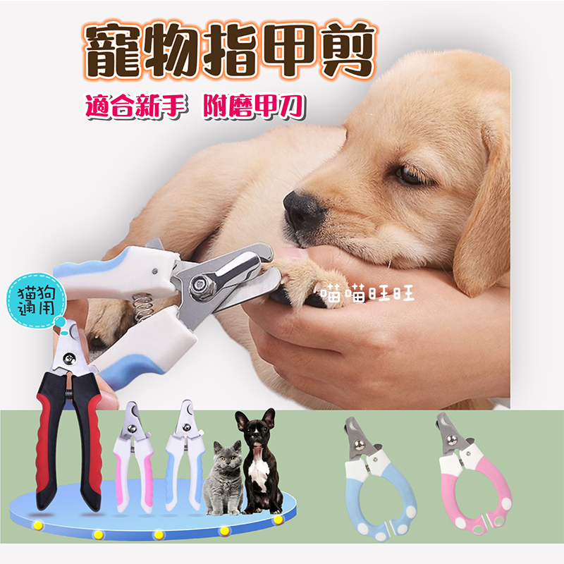 【喵喵旺旺B006台灣現貨】寵物指甲剪(附銼刀) 狗指甲剪/剪刀/寵物美容用具/寵物剪刀/狗剪刀寵物磨甲/安全剪刀