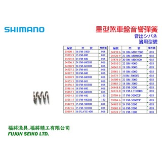 【福將漁具】Shimano電動捲線器 星型煞車盤音響彈簧-B