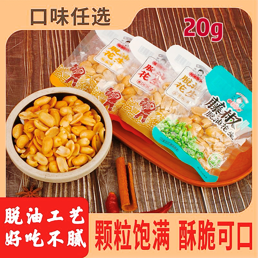 現貨【24小時出貨🔥】花生姑娘 20g 脫油花生 酒鬼花生 香辣花生 藤椒花生 下酒菜花生 花生米 麻辣花生仁 即食花生