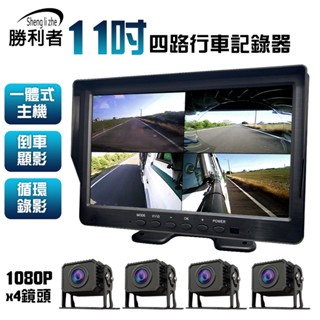 【勝利者】一體式主機 全景四路行車紀錄器11吋屏 視野輔助系統/貨車/連結車/大卡車/吊車專用 [贈64G]
