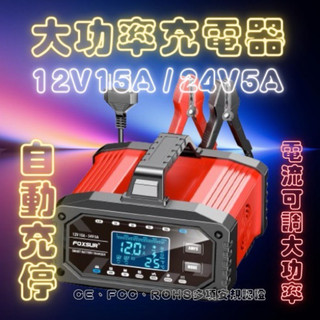 大功率通用型 12V15A /24V5A 電瓶充電器 AGM 鉛酸 鉛鈣 鋰鐵電池 電瓶修復 自動充停