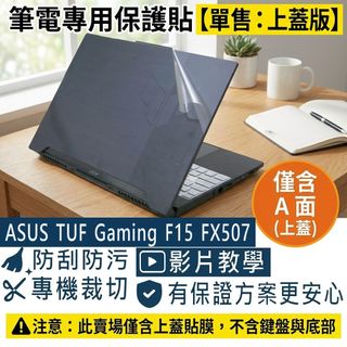 【Ezstick】ASUS TUF Gaming F15 FX507 筆電上蓋保護貼｜霧面質感｜單售A面｜