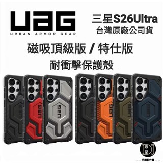 台灣原廠【UAG】三星 S26Ultra S26 Ultra 磁吸頂級版 特仕版 耐衝擊保護殼 MagSafe 手機殼