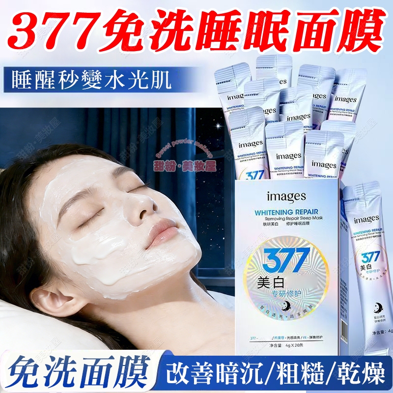 隔日達🔥 377面膜 免洗面膜 睡醒秒變水光肌 改善暗沉 面膜 377 美白面膜 水光面膜 晚安面膜 熬夜面膜 睡眠面膜