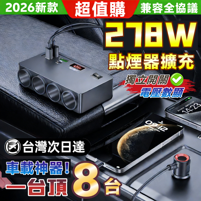 車內好物🚚八口點煙器擴充 278W車充 電壓顯示 充電轉接器 車用充電器 點菸器擴充 小米快充車充 車充擴充 汽車充電器