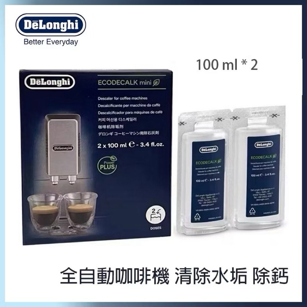 迪朗奇 DeLonghi 原廠咖啡機除鈣劑除垢 100mlX2 盒裝