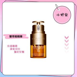 【小野の家】 Clarins 克蘭詩 黃金亮眼萃20ml/黃金雙激萃 20ml 眼霜 眼部精華