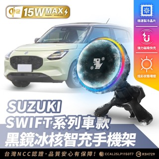 Xilla SUZUKI SWIFT 冰核智充 無線充電手機架 15W 磁吸支架 MagSafe iPhone 手機架