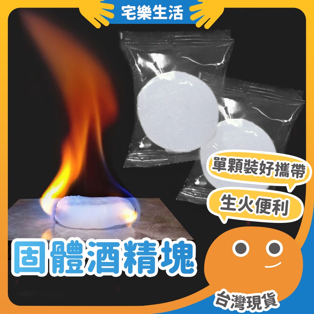 【😉湊免運 一點就燃】固體酒精塊 固態酒精塊 酒精燃料 酒精丸 酒精塊 固體燃燒片 露營野炊生火 助燃酒精塊