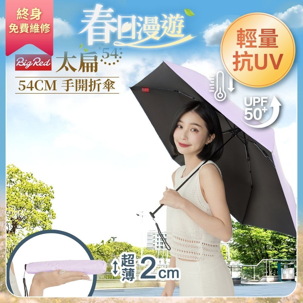 雨傘王 商城旗艦｜BigRed太扁 新色 黑膠布 折疊傘 手動 超薄 防曬 降溫8度 抗UV 旅遊必備 終身免費維修