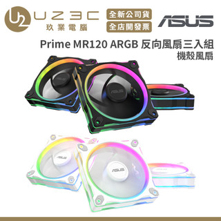 ASUS 華碩 Prime MR120 ARGB 反向風扇三入組 機殼風扇 風扇