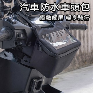 機車防水包 機車車頭包 車頭包 導航包 手機車頭包 前置物包 機車掛包 腰包 觸屏手機包 電動車/自行車/機車手機包