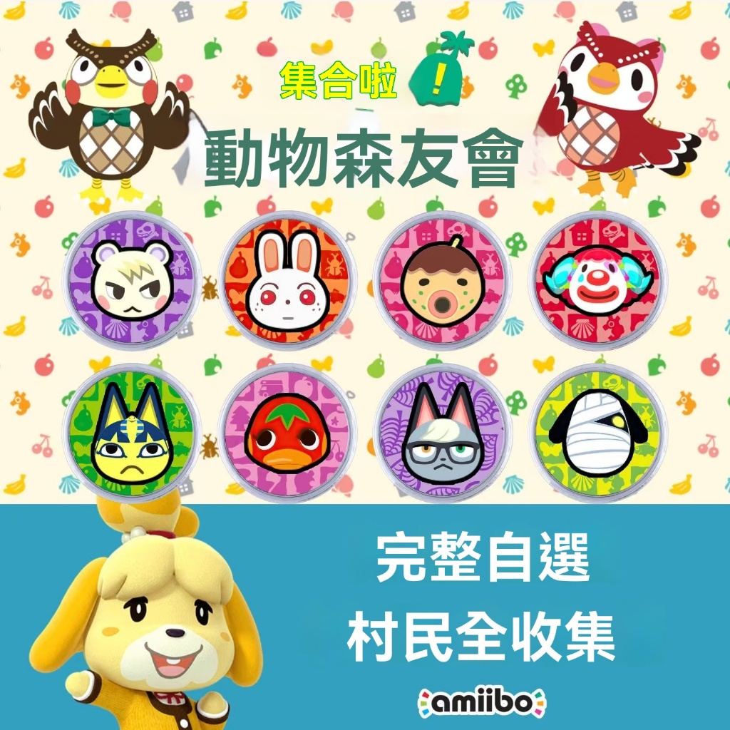 🔥amiibo 圓卡動物森友會 第1-5彈全系列可自選彩卡 amiibo卡 動物之森 村民 房車 三麗鷗amiibo卡