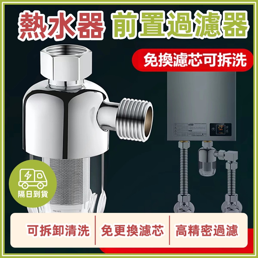 🔥現貨隔日到貨🔥過濾器 前置過濾器  免拆換芯 熱水器前置過濾器  熱水器過濾器 自來水過濾 阻垢淨水器 家用進水過濾器