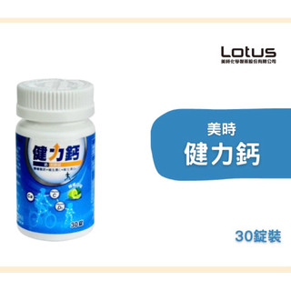 【尚豪藥局】美時 健力鈣 咀嚼錠 30錠 檸檬酸鈣+維生素D3+維生素C 檸檬口味 有效期限:2028.2.22