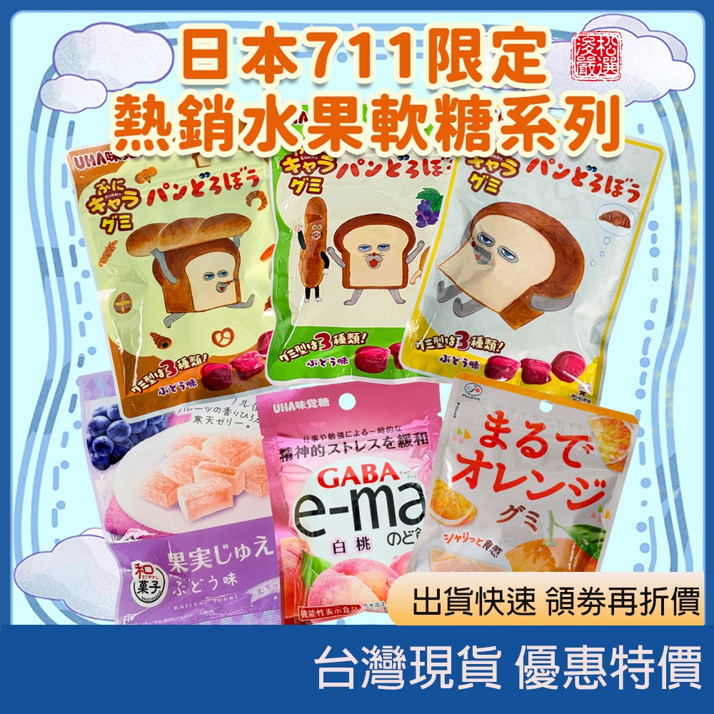 (現貨)日本711限定不二家水果 橘子軟糖 UHA味覺糖麵包小偷Puni角色造型軟糖 日本限定零食Q彈軟糖零食甜點糖果