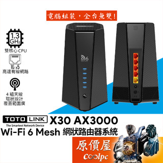TOTOLINK吉翁 X30 AX3000 Wi-Fi 6 Mesh 網狀路由器系統/無線分享器/原價屋