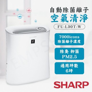 二手優選/2018年夏普 SHARP 自動除菌離子空氣清淨寶寶機 FU-L30T-W機（附未拆副廠濾網