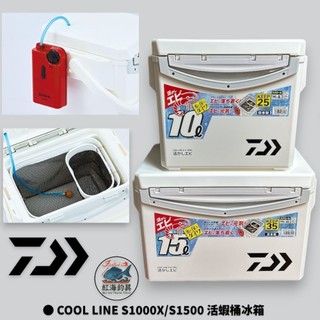 中壢紅海釣具【DAIWA】COOL LINE S1000X S1500 活餌桶 活蝦桶冰箱