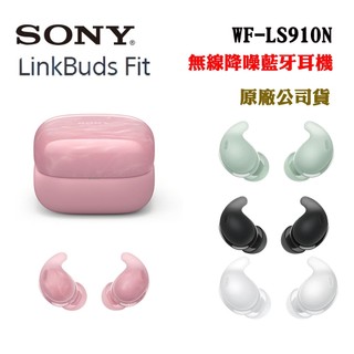 SONY LinkBuds Fit WF-LS910N無線降噪耳機(原廠公司貨)