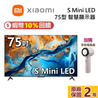 Xiaomi 小米 75吋 S MINI LED 蝦幣10%回饋 聯網智慧顯示器 小米顯示器 原廠保固2年