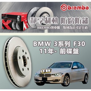 CS車材- BREMBO 適用 寶馬 BMW 3系列 F30 11年- 370MM 前 碟盤 通風盤