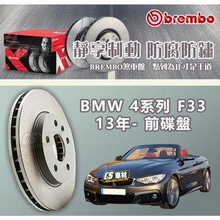 CS車材- BREMBO 適用 寶馬 BMW 4系列 F33 13年- 370MM 前 碟盤 通風盤